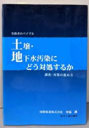 土壌・地下水汚染にどう対処するか: 調査・対策の進め方