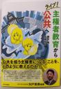 ライブ!主権者教育から公共へ