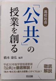 高校社会「公共」の授業を創る