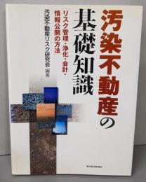 汚染不動産の基礎知識─リスク管理・浄化・会計・情報公開の方法