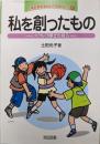 私を創ったもの :いのちの輝きを綴る<人権教育を生かした学級づくり 2>