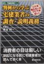 判例から学ぶ宅建業者の調査・説明義務(住宅・不動産実務ブック)