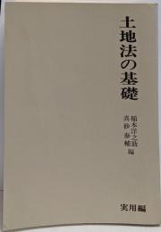 土地法の基礎<基礎法律学大系 12 実用編>