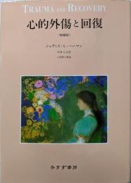 心的外傷と回復 〈増補版〉
