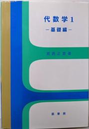 代数学1 -基礎編