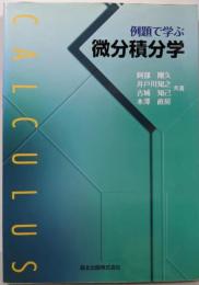 例題で学ぶ微分積分学