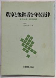 農家と後継者を守る法律 : 家族協定と経営組織