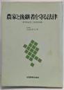 農家と後継者を守る法律 : 家族協定と経営組織