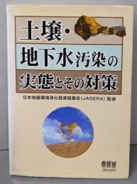 土壌・地下水汚染の実態とその対策