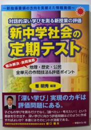 対話的深い学びを測る新授業の評価 新中学社会の定期テスト──地理・歴史・公民 全単元の作問技法&評価ポイント