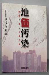 地価汚染~地価に潜む土壌汚染~