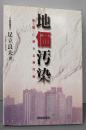 地価汚染~地価に潜む土壌汚染~