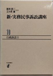 新・実務民事訴訟講座 10 (行政訴訟 2)
