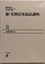 新・実務民事訴訟講座 10 (行政訴訟 2)