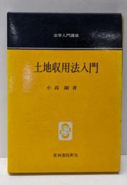 土地収用法入門<法学入門講座>