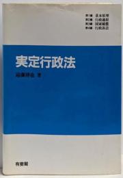 実定行政法