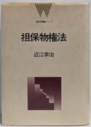 担保物権法<法律学講義シリーズ>