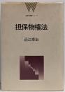 担保物権法<法律学講義シリーズ>