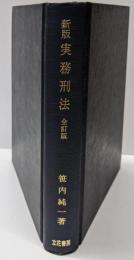 新版実務刑法
