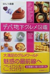 デパ地下グルメ図鑑