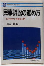 民事訴訟の進め方 : ビジネスマンの訴訟入門<有斐閣ビジネス73>