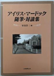 アイリス・マードック随筆対談集