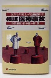 検証医療事故 : 医師と弁護士が追跡する<有斐閣選書>