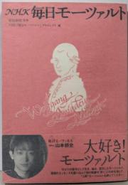 NHK毎日モーツァルト