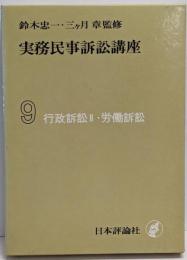 実務民事訴訟講座〈第9〉行政訴訟・労働訴訟