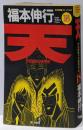 天─天和通りの快男児 (18) (近代麻雀コミックス)
