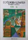 ミミズと河童のよみがえり: 柳川堀割から水を考える(河合ブックレット 13)