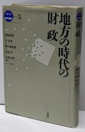 地方の時代の財政<シリーズ現代財政 3>