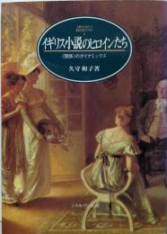 イギリス小説のヒロインたち :<関係>のダイナミックス<Minerva英米文学ライブラリー4>