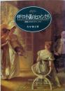 イギリス小説のヒロインたち :<関係>のダイナミックス<Minerva英米文学ライブラリー4>