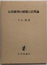 公害裁判の展開と法理論