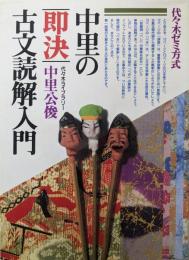 中里の即決古文読解入門 : 代々木ゼミ方式