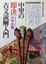 中里の即決古文読解入門 : 代々木ゼミ方式