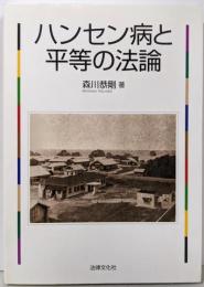 ハンセン病と平等の法論