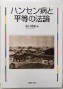 ハンセン病と平等の法論