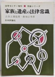 家族と遺産の法律常識<常識シリーズ>