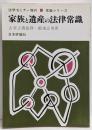 家族と遺産の法律常識<常識シリーズ>