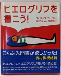 ヒエログリフを書こう!