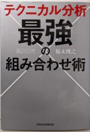 テクニカル分析 最強の組み合わせ術