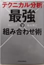 テクニカル分析 最強の組み合わせ術