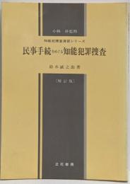 民事手続をめぐる知能犯罪捜査<知能犯捜査演習シリーズ> 増訂版