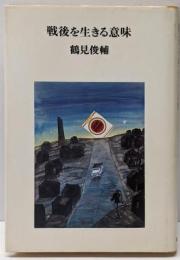 戦後を生きる意味