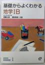 基礎からよくわかる地学1B