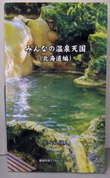 みんなの温泉天国(北海道編)