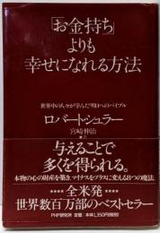 「お金持ち」よりも幸せになれる方法 :世界中の人々が学んだ明日へのバイブル
