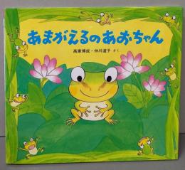 あまがえるのあおちゃん<かわいいいきもののえほん>